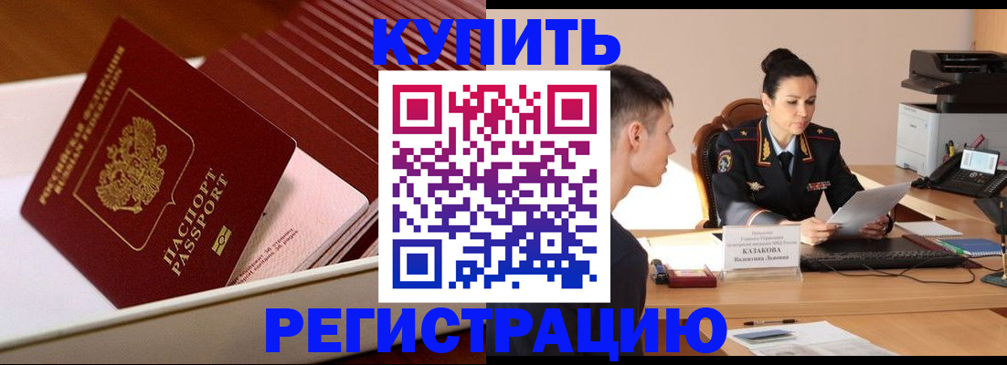 временная регистрация для школы в Славгороде